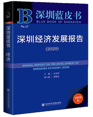 深圳經濟發展報告：2020