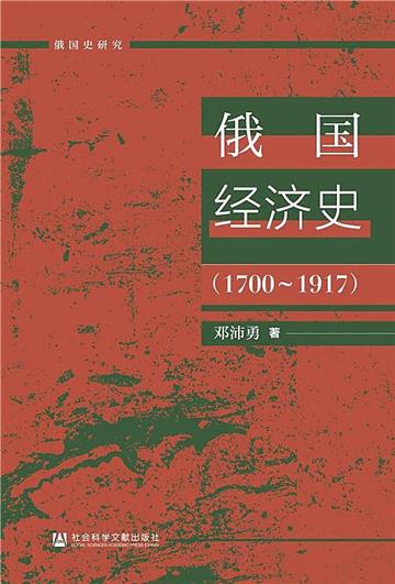 俄國經濟史（1700-1917）