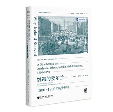 饑餓的愛爾蘭：1800-1850年歷史解讀
