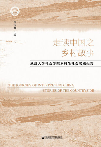 走讀中國之鄉村故事;武漢大學社會學院本科生社會實踐報告