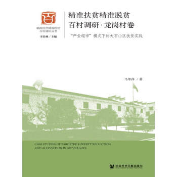 精准扶貧精准脫貧百村調研：“產業超市”模式下的大石山區扶貧實踐：龍崗村卷
