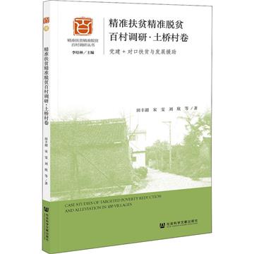 精准扶貧精准脫貧百村調研：黨建+對口扶貧與發展援助：土橋村卷