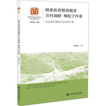 精准扶貧精准脫貧百村調研：黨支部引領的產業扶貧之路：梅杖子村卷
