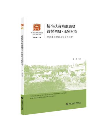 精准扶貧精准脫貧百村調研：黨風廉政建設與社會大扶貧：王家村卷