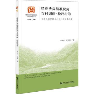精准扶貧精准脫貧百村調研：少數民族貧困山村的社區主導扶貧：松坪村卷