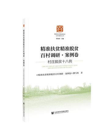 精准扶貧精准脫貧百村調研：村莊脫貧十八例：案例卷