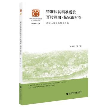 精准扶貧精准脫貧百村調研：武陵山深處的脫貧之路：楊家山村卷