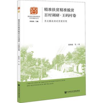 精准扶貧精准脫貧百村調研：蘇北解決相對貧困實例：王碼村卷