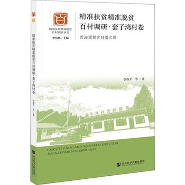 精准扶貧精准脫貧百村調研：西海固脫貧轉型之路：套子灣村卷