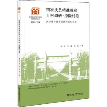 精准扶貧精准脫貧百村調研：閩寧協作扶貧鋪就的康莊大道：原隆村卷