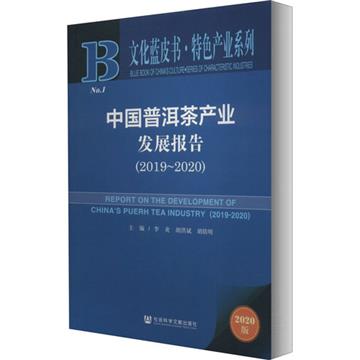 中國普洱茶產業發展報告：2019-2020