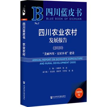 四川農業農村發展報告2020：“美麗四川·宜居鄉村”建設