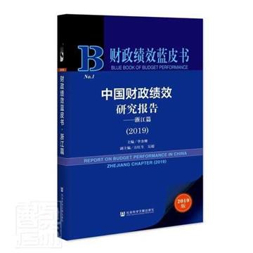 中國財政績效研究報告2019：浙江篇