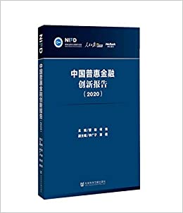 中國普惠金融創新報告（2020）