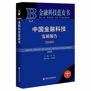 中國金融科技發展報告：2020