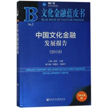 中國文化金融發展報告：2018