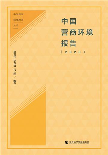 中國營商環境報告（2020）