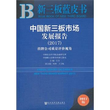 中國新三板市場發展報告2017：掛牌公司品質評價視角