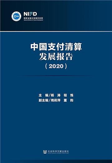 中國支付清算發展報告（2020）
