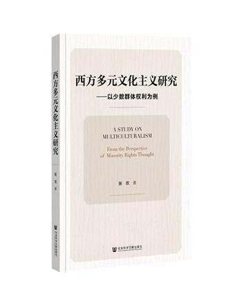 西方多元文化主義研究：以少數群體權利為例