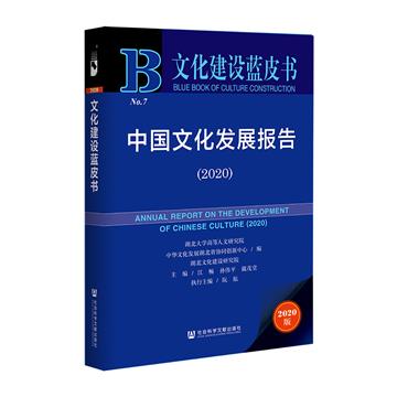 中國文化發展報告：2020：2020