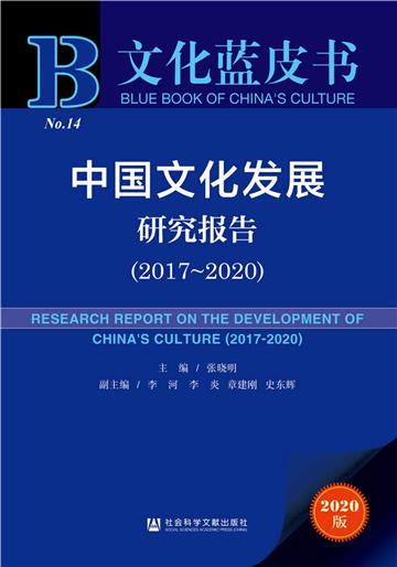 中國文化發展研究報告：2017-2020：2017-2020