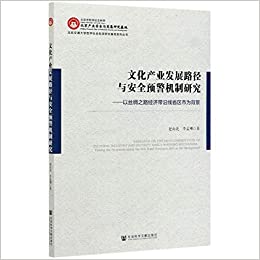 文化產業發展路徑與安全預警機制研究：以絲綢之路經濟帶沿線省區市為背景
