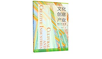 文化創意產業：理論與實務