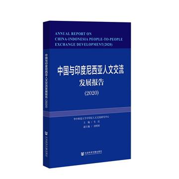 中國與印尼人文交流發展報告：2020：2020