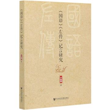 《國語》《左傳》記言研究