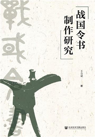 戰國令書製作研究