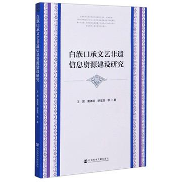 白族口承文藝非遺資訊資源建設研究