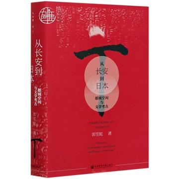 從長安到日本：都城空間與文學考古
