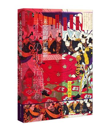 未完的明治維新