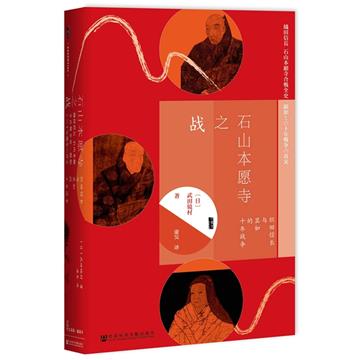 石山本願寺之戰:織田信長與顯如的十年戰爭