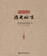 清史论丛：二〇一五年．第一辑