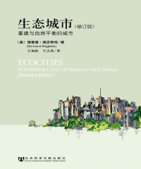 生态城市：重建与自然平衡的城市