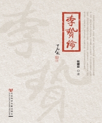 李贽论