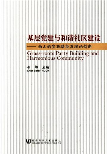 基层党建与和谐社区建设：南山的实践路径及理论创新