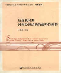 后危机时期河南经济结构的战略性调整