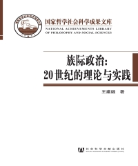 族际政治：20世纪的理论与实践