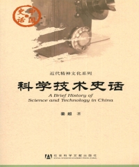 科学技术史话