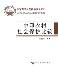 中印农村社会保护比较：基于村庄调查的实证研究