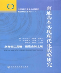 南通基本实现现代化战略研究：点亮长江龙睛建设自然之城
