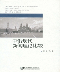 中俄现代新闻理论比较