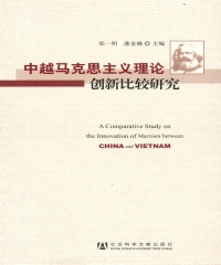 中越马克思主义理论创新比较研究
