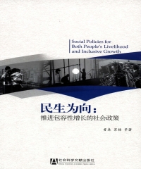 民生为向：推进包容性增长的社会政策