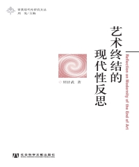 艺术终结的现代性反思