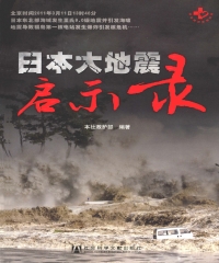 日本大地震启示录