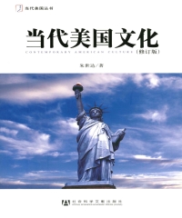当代美国文化（修订版）
